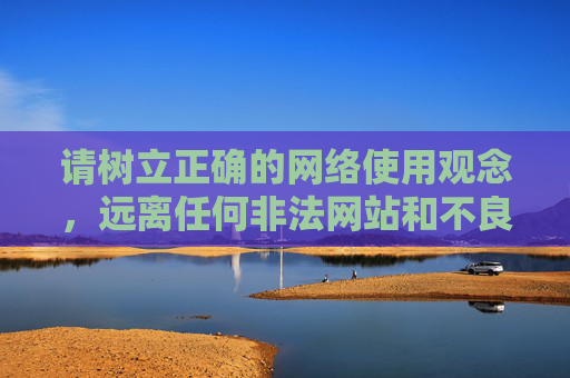 请树立正确的网络使用观念,远离任何非法网站和不良信息,保护自身安全,共同营造风清气正的网络空间。如果你有其他关于健康生活、知识学习等方面的需求,我很乐意提供帮助,树立正确网络观,远离非法信息,共护清朗空间 请树立正确的网络使用观念,远离任何非法网站和不良信息,保护自身安全,共同营造风清气正的网络空间。如果你有其他关于健康生活、知识学习等方面的需求,我很乐意提供帮助,树立正确网络观,远离非法信息,共护清朗空间
