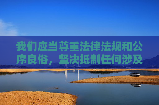 我们应当尊重法律法规和公序良俗,坚决抵制任何涉及色情、低俗或侵犯他人权益的内容。动漫作品作为一种文化艺术形式,应该传递积极、健康、向上的价值观,为观众带来美好的精神享受,动漫需坚守规范,传递健康价值 我们应当尊重法律法规和公序良俗,坚决抵制任何涉及色情、低俗或侵犯他人权益的内容。动漫作品作为一种文化艺术形式,应该传递积极、健康、向上的价值观,为观众带来美好的精神享受,动漫需坚守规范,传递健康价值