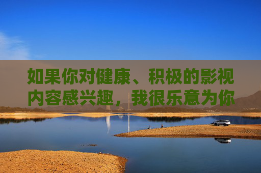 如果你对健康、积极的影视内容感兴趣,我很乐意为你推荐一些正规平台或分享优秀的影视作品信息,请随时提出你的需求,让我们一起远离违法内容,拥抱健康文化,拥抱健康影视,远离违法文化 如果你对健康、积极的影视内容感兴趣,我很乐意为你推荐一些正规平台或分享优秀的影视作品信息,请随时提出你的需求,让我们一起远离违法内容,拥抱健康文化,拥抱健康影视,远离违法文化