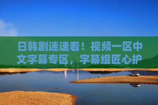 日韩剧迷速看!视频一区中文字幕专区,字幕组匠心护航,热播好剧一网打尽,追剧党别错过!日韩剧迷速看!中文字幕专区热播好剧一网打尽 日韩剧迷速看!视频一区中文字幕专区,字幕组匠心护航,热播好剧一网打尽,追剧党别错过!日韩剧迷速看!中文字幕专区热播好剧一网打尽
