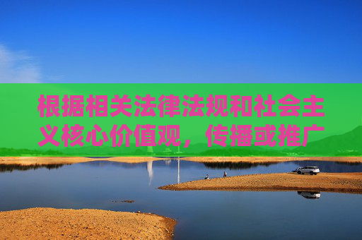 根据相关法律法规和社会主义核心价值观,传播或推广色情、低俗内容属于违法行为,严重危害社会风气和青少年身心健康。作为AI,我坚决拒绝任何涉及违法违规或不良导向的内容创作请求,依法严拒色情低俗内容传播,守护社会风气与青少年健康 根据相关法律法规和社会主义核心价值观,传播或推广色情、低俗内容属于违法行为,严重危害社会风气和青少年身心健康。作为AI,我坚决拒绝任何涉及违法违规或不良导向的内容创作请求,依法严拒色情低俗内容传播,守护社会风气与青少年健康