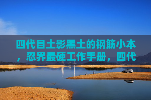 四代目土影黑土的钢筋小本，忍界最硬工作手册，四代目土影黑土的忍界最硬工作手册