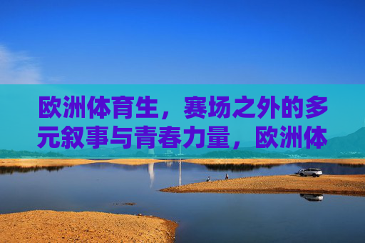 欧洲体育生，赛场之外的多元叙事与青春力量，欧洲体育生，赛场之外的多元青春叙事