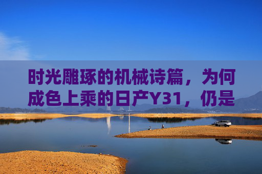 时光雕琢的机械诗篇，为何成色上乘的日产Y31，仍是车迷心中的白月光？日产Y31，时光雕琢的机械白月光