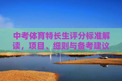 中考体育特长生评分标准解读,项目、细则与备考建议,中考体育特长生评分标准解读,项目细则与备考建议 中考体育特长生评分标准解读,项目、细则与备考建议,中考体育特长生评分标准解读,项目细则与备考建议