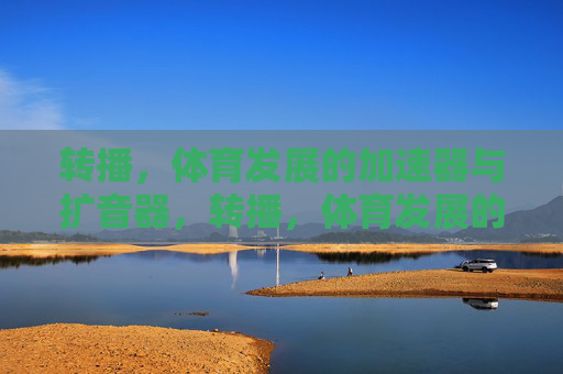 转播，体育发展的加速器与扩音器，转播，体育发展的加速器与扩音器