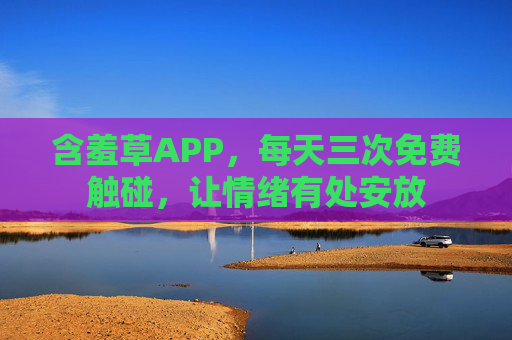 含羞草APP，每天三次免费触碰，让情绪有处安放