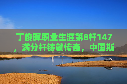 丁俊晖职业生涯第8杆147，满分杆铸就传奇，中国斯诺克的永恒丰碑，丁俊晖第8杆147，中国斯诺克的永恒丰碑