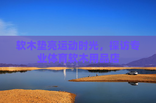 软木垫亮运动时光，探访专业体育软木用品店