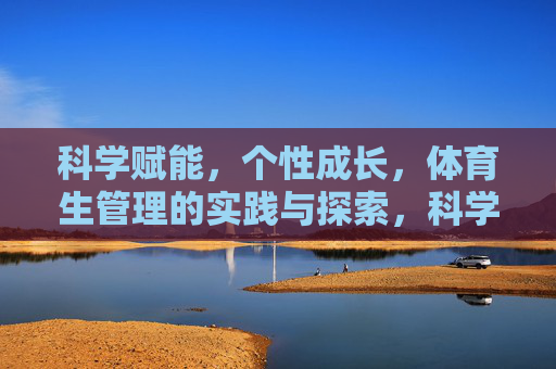 科学赋能，个性成长，体育生管理的实践与探索，科学赋能与个性成长，体育生管理的实践探索