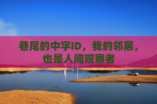 巷尾的中字ID，我的邻居，也是人间观察者
