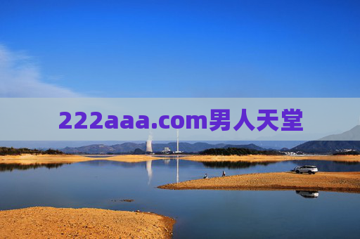 222aaa.com男人天堂