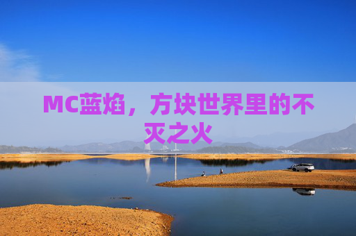 MC蓝焰，方块世界里的不灭之火