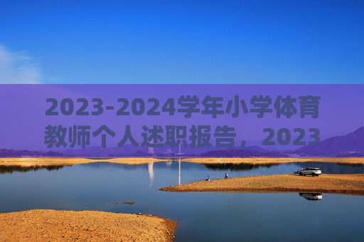 2023-2024学年小学体育教师个人述职报告，2023-2024学年小学体育教师个人述职报告