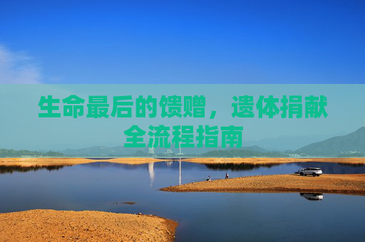 生命最后的馈赠，遗体捐献全流程指南