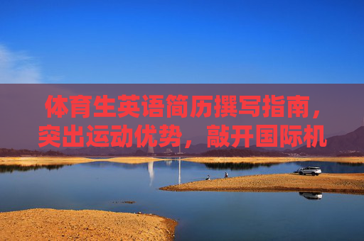 体育生英语简历撰写指南，突出运动优势，敲开国际机会之门，体育生英语简历，以运动优势叩开国际机会之门