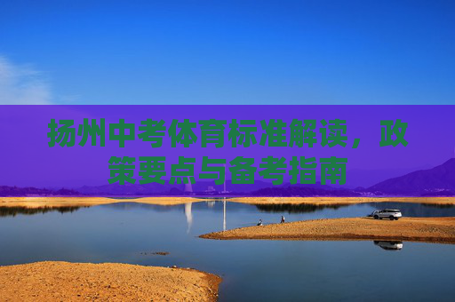 扬州中考体育标准解读，政策要点与备考指南