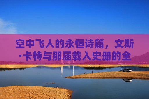 空中飞人的永恒诗篇,文斯·卡特与那届载入史册的全明星扣篮大赛,空中飞人的永恒诗篇,文斯·卡特与载入史册的全明星扣篮大赛 空中飞人的永恒诗篇,文斯·卡特与那届载入史册的全明星扣篮大赛,空中飞人的永恒诗篇,文斯·卡特与载入史册的全明星扣篮大赛