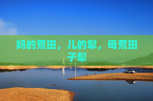 妈的荒田,儿的犁,母荒田子犁 妈的荒田,儿的犁,母荒田子犁