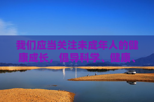 我们应当关注未成年人的健康成长,倡导科学、健康、安全的生活方式,远离任何可能对身体或心理造成伤害的不良信息。如果你有关于未成年人教育、健康指导等方面的积极问题,我会很乐意提供帮助,未成年人健康成长,科学健康安全生活远离不良信息 我们应当关注未成年人的健康成长,倡导科学、健康、安全的生活方式,远离任何可能对身体或心理造成伤害的不良信息。如果你有关于未成年人教育、健康指导等方面的积极问题,我会很乐意提供帮助,未成年人健康成长,科学健康安全生活远离不良信息