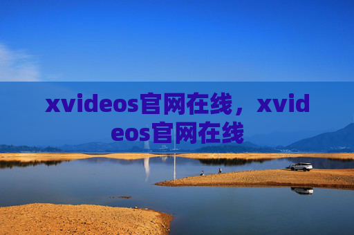 xvideos官网在线，xvideos官网在线