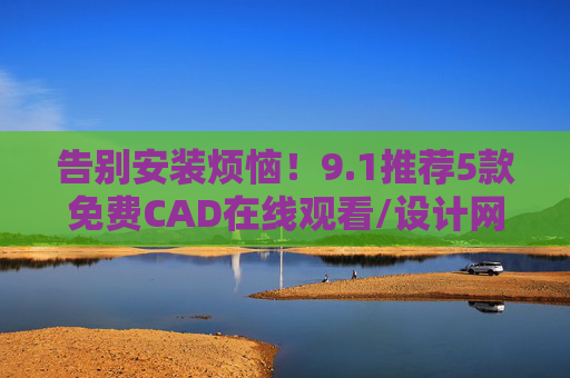 告别安装烦恼!9.1推荐5款免费CAD在线观看/设计网站,小白到高手都能用,告别安装烦恼!5款免费CAD在线设计网站,小白到高手都能用 告别安装烦恼!9.1推荐5款免费CAD在线观看/设计网站,小白到高手都能用,告别安装烦恼!5款免费CAD在线设计网站,小白到高手都能用