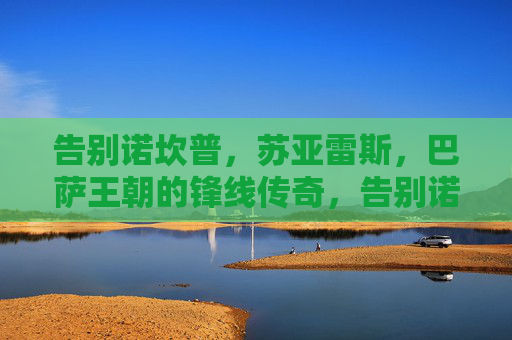 告别诺坎普,苏亚雷斯,巴萨王朝的锋线传奇,告别诺坎普,巴萨王朝锋线传奇苏亚雷斯 告别诺坎普,苏亚雷斯,巴萨王朝的锋线传奇,告别诺坎普,巴萨王朝锋线传奇苏亚雷斯