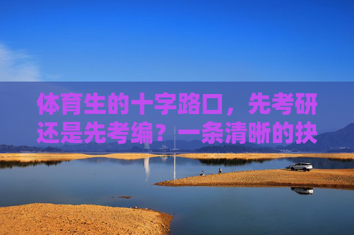 体育生的十字路口,先考研还是先考编?一条清晰的抉择指南,体育生的十字路口,考研还是考编?抉择指南 体育生的十字路口,先考研还是先考编?一条清晰的抉择指南,体育生的十字路口,考研还是考编?抉择指南