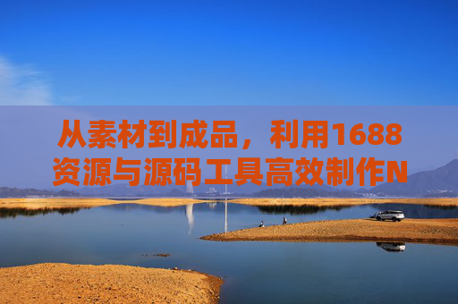 从素材到成品,利用1688资源与源码工具高效制作Nike视频内容,1688资源与源码工具,高效制作Nike视频的素材到成品指南 从素材到成品,利用1688资源与源码工具高效制作Nike视频内容,1688资源与源码工具,高效制作Nike视频的素材到成品指南