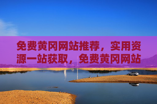 免费黄冈网站推荐,实用资源一站获取,免费黄冈网站推荐,实用资源一站获取 免费黄冈网站推荐,实用资源一站获取,免费黄冈网站推荐,实用资源一站获取