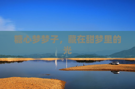糖心梦梦子,藏在甜梦里的光 糖心梦梦子,藏在甜梦里的光