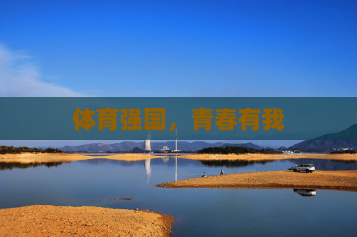 体育强国,青春有我 体育强国,青春有我