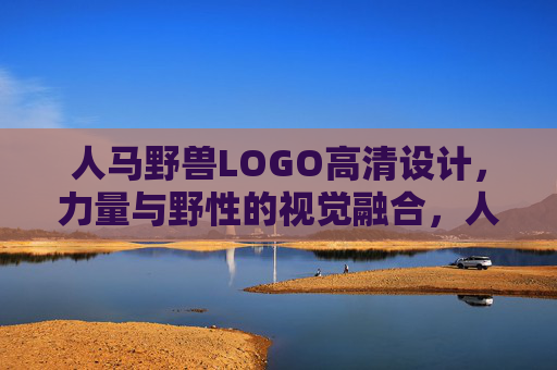 人马野兽LOGO高清设计，力量与野性的视觉融合，人马野兽LOGO，力量与野性的视觉融合