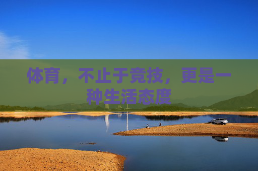 体育，不止于竞技，更是一种生活态度