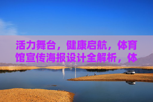 活力舞台，健康启航，体育馆宣传海报设计全解析，体育馆宣传海报设计，活力健康启航全解析