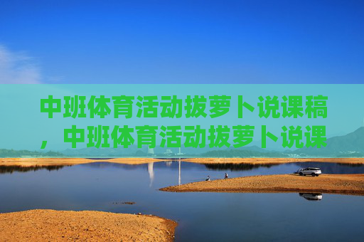 中班体育活动拔萝卜说课稿，中班体育活动拔萝卜说课稿