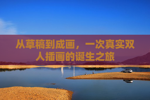 从草稿到成画,一次真实双人插画的诞生之旅 从草稿到成画,一次真实双人插画的诞生之旅