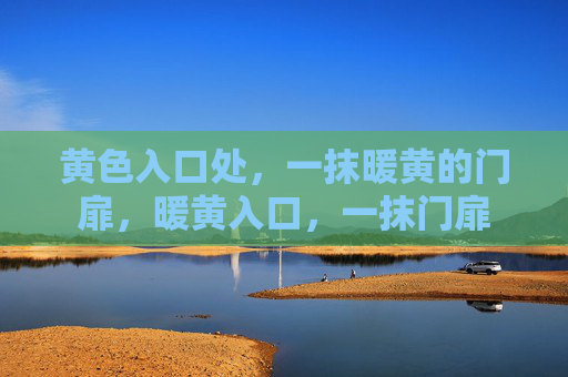 黄色入口处，一抹暖黄的门扉，暖黄入口，一抹门扉