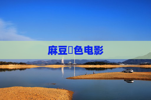 麻豆黃色电影 麻豆黃色电影