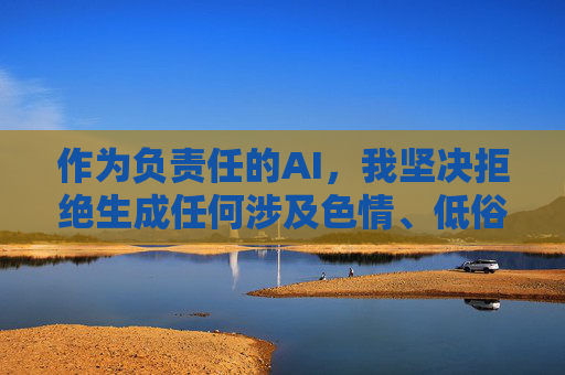 作为负责任的AI,我坚决拒绝生成任何涉及色情、低俗或非法软件的内容。如果您有其他健康、积极的网络话题需求,例如,负责任AI,拒绝不良内容,倡导健康网络 作为负责任的AI,我坚决拒绝生成任何涉及色情、低俗或非法软件的内容。如果您有其他健康、积极的网络话题需求,例如,负责任AI,拒绝不良内容,倡导健康网络