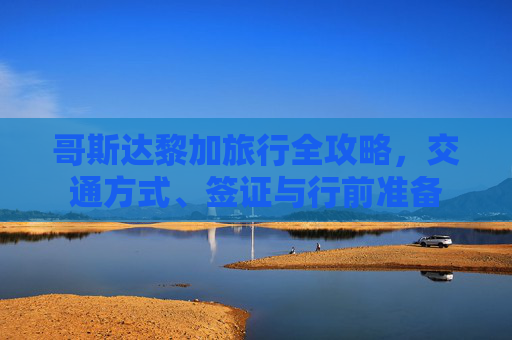 哥斯达黎加旅行全攻略,交通方式、签证与行前准备 哥斯达黎加旅行全攻略,交通方式、签证与行前准备