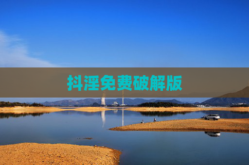 抖淫免费破解版
