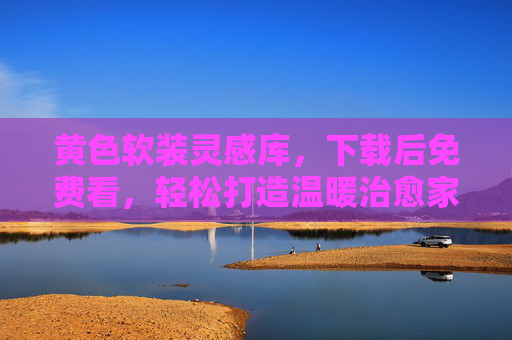 黄色软装灵感库,下载后免费看,轻松打造温暖治愈家!免费下载黄色软装灵感,轻松打造温暖治愈家! 黄色软装灵感库,下载后免费看,轻松打造温暖治愈家!免费下载黄色软装灵感,轻松打造温暖治愈家!