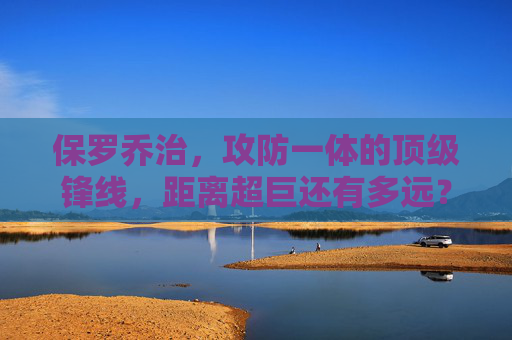保罗乔治,攻防一体的顶级锋线,距离超巨还有多远?保罗乔治,攻防一体顶级锋线,距离超巨还有多远? 保罗乔治,攻防一体的顶级锋线,距离超巨还有多远?保罗乔治,攻防一体顶级锋线,距离超巨还有多远?