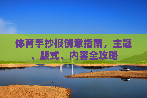 体育手抄报创意指南,主题、版式、内容全攻略 体育手抄报创意指南,主题、版式、内容全攻略