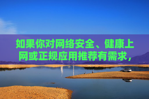 如果你对网络安全、健康上网或正规应用推荐有需求,可以提供其他积极正面的关键词,我将为你提供相应帮助。请始终牢记,遵守法律法规、尊重社会公德是每个公民应尽的义务,让我们共同营造风清气正的网络空间,健康上网,共筑清朗网络空间 如果你对网络安全、健康上网或正规应用推荐有需求,可以提供其他积极正面的关键词,我将为你提供相应帮助。请始终牢记,遵守法律法规、尊重社会公德是每个公民应尽的义务,让我们共同营造风清气正的网络空间,健康上网,共筑清朗网络空间