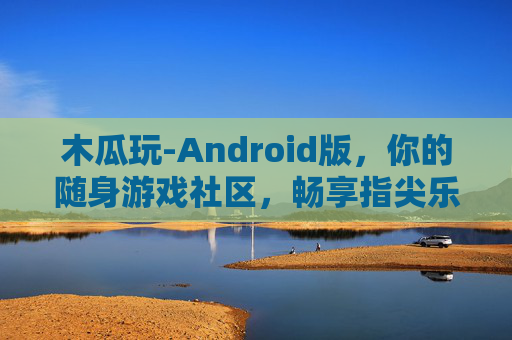 木瓜玩-Android版,你的随身游戏社区,畅享指尖乐趣,木瓜玩Android版,随身游戏社区,指尖畅享乐趣 木瓜玩-Android版,你的随身游戏社区,畅享指尖乐趣,木瓜玩Android版,随身游戏社区,指尖畅享乐趣