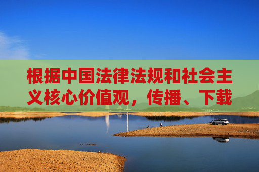 根据中国法律法规和社会主义核心价值观,传播、下载淫秽色情信息属于违法行为,坚决抵制此类不良内容。我们应共同维护健康、清朗的网络环境,以下为您提供积极正面的内容方向,抵制淫秽色情 共护清朗网络环境 根据中国法律法规和社会主义核心价值观,传播、下载淫秽色情信息属于违法行为,坚决抵制此类不良内容。我们应共同维护健康、清朗的网络环境,以下为您提供积极正面的内容方向,抵制淫秽色情 共护清朗网络环境