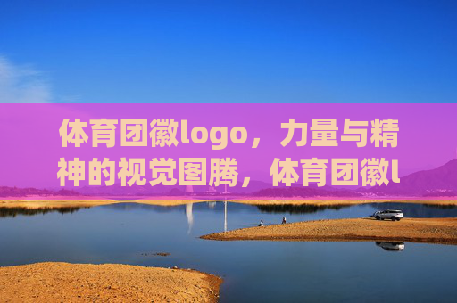 体育团徽logo,力量与精神的视觉图腾,体育团徽logo,力量与精神的视觉图腾 体育团徽logo,力量与精神的视觉图腾,体育团徽logo,力量与精神的视觉图腾