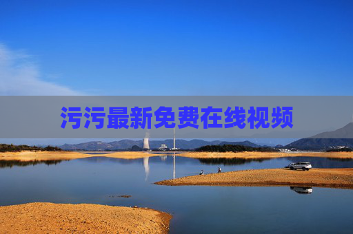 污污最新免费在线视频